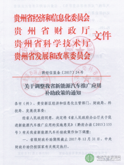 貴州調(diào)整2017年新能源汽車地補 按中央50%執(zhí)行