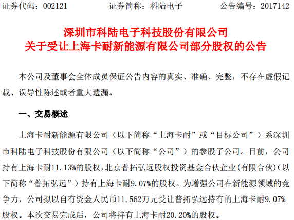 科陸電子擬1.2億受讓上?？陀?%股權(quán) 增強(qiáng)新能源領(lǐng)域競(jìng)爭(zhēng)力