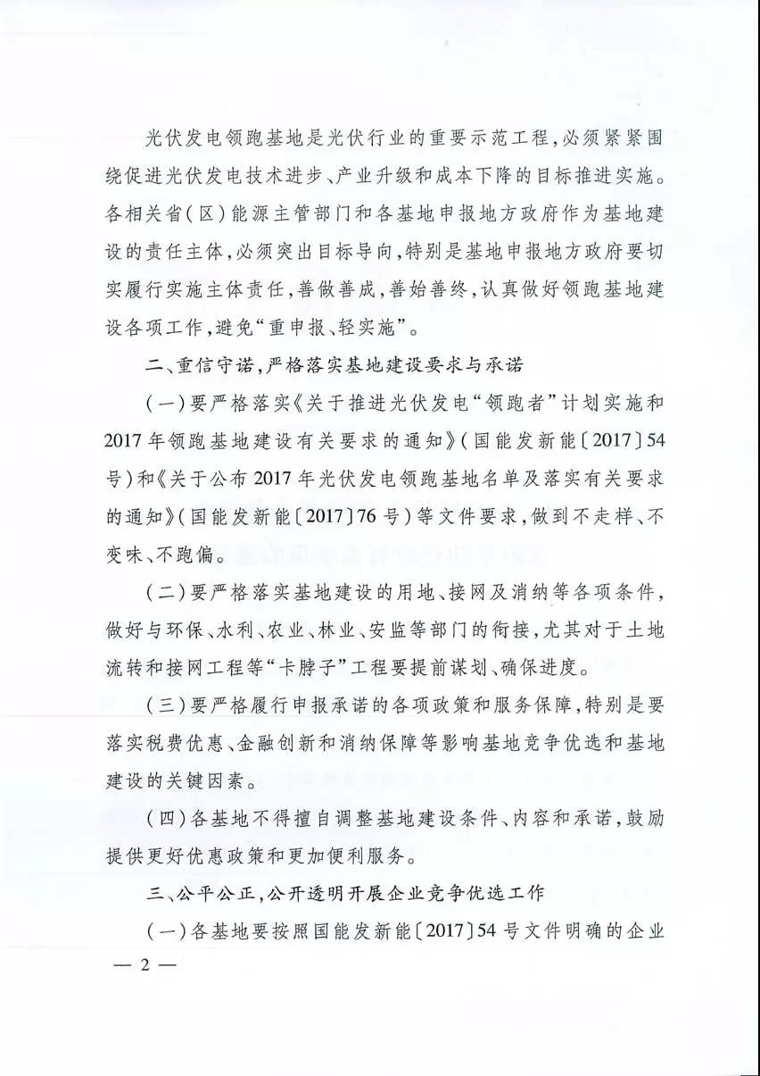 國(guó)家能源局關(guān)于2017年光伏發(fā)電領(lǐng)跑基地建設(shè)有關(guān)事項(xiàng)的通知