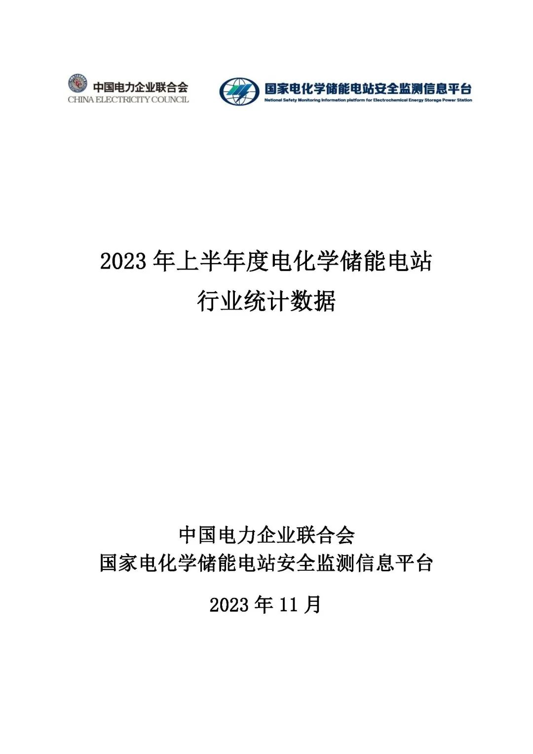 2023年上半年電化學(xué)儲(chǔ)能電站安全信息統(tǒng)計(jì)數(shù)據(jù)報(bào)告_頁面_01.jpg 圖片