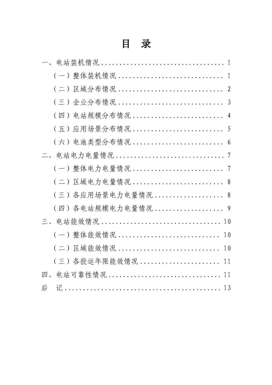 2023年上半年電化學(xué)儲(chǔ)能電站安全信息統(tǒng)計(jì)數(shù)據(jù)報(bào)告_頁面_02.jpg 圖片