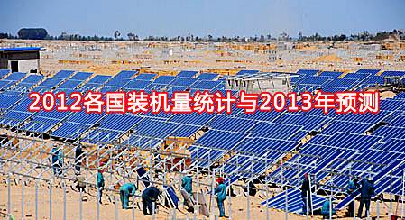 2012各國(guó)光伏裝機(jī)量統(tǒng)計(jì)與2013年預(yù)測(cè)