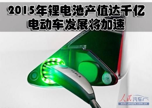 2015年鋰電池產(chǎn)值達千億 電動車發(fā)展將加速